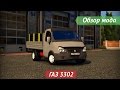 ГАЗ-3302 Бизнес para Euro Truck Simulator 2 vídeo 1