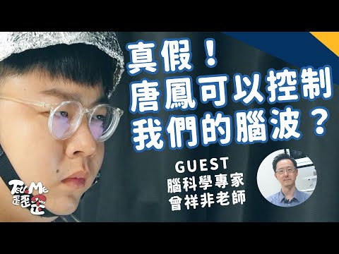 【TELL ME 歪歪歪】唐鳳真可控制腦波？小編大鬧醫院找真相逼瘋醫生！
