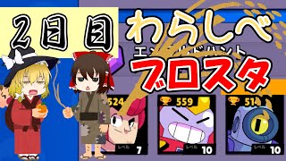 30日間ブロスタわらしべ長者！2日目【ゆっくり実況】［ブロスタ］