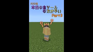 【検証】本当にネザライトツールより金ツールの方が早いの？Part3