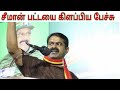 மரண மாஸ் பேச்சு Seeman Latest Speech Naam Tamilar Katchi NTK Seeman Comedy