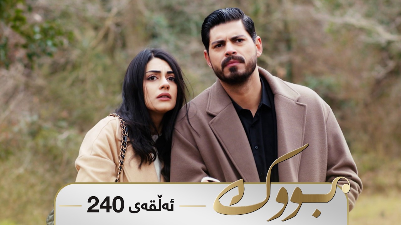 ڤیدیۆ | Bwk - Sorani - Badini 240 | بووک - سۆرانی - بادینی ٢٤٠