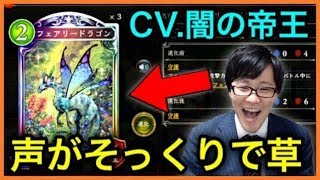 【シャドバ】声が俺にそっくりなカードを見つけてしまったwww【面白ゲーム実況】