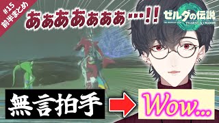 突然の逢瀬に動揺・興奮するカプ厨夢追翔｜ゼルダの伝説TotK # 15前半まとめ【公式切り抜き/にじさんじ/夢追翔】