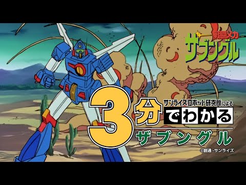 戦闘メカ ザブングル Video2
