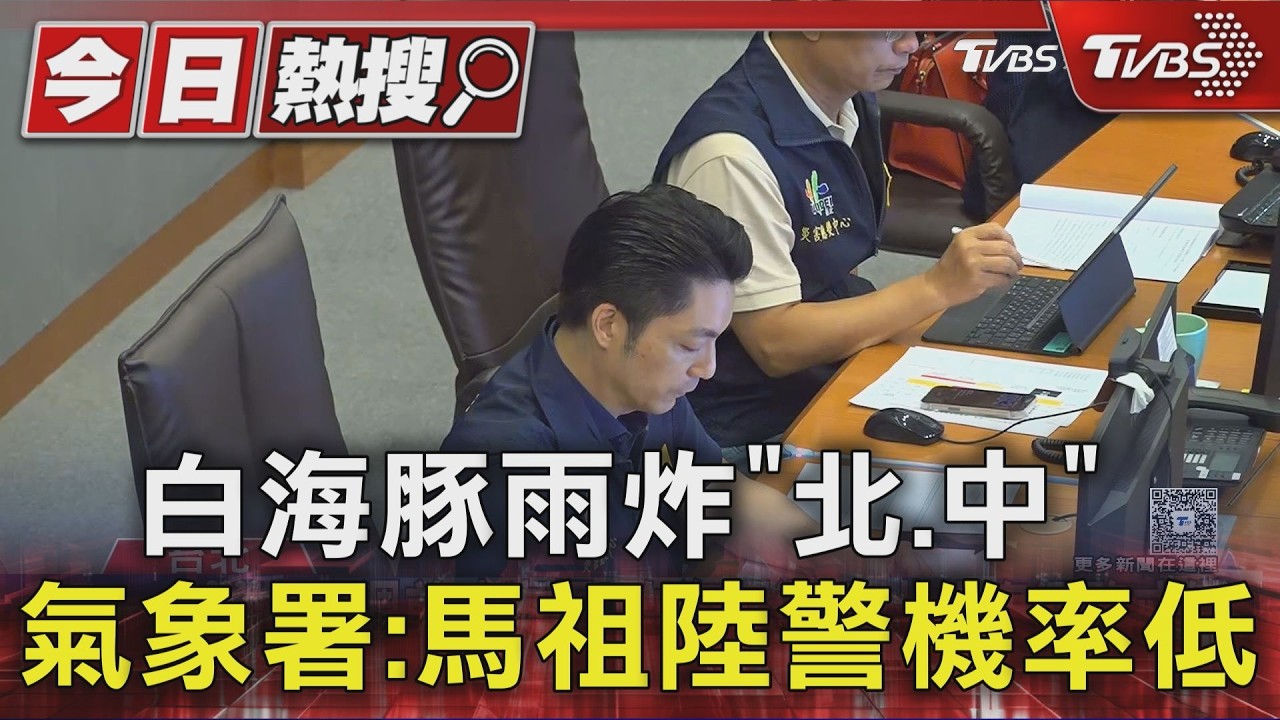 快移車! 防颱關水門 雙北堤外將強制拖吊|TVBS新聞 @TVBSNEWS01