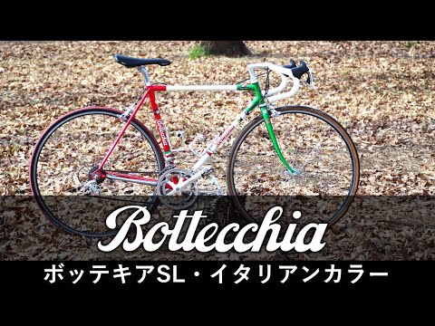 Bottecchia SL  Italian ボッテキアSLイタリアンカラー OM-D E-M10MARKⅢ