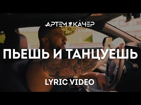 Артем Качер - Пьешь и танцуешь (Lyric Video)