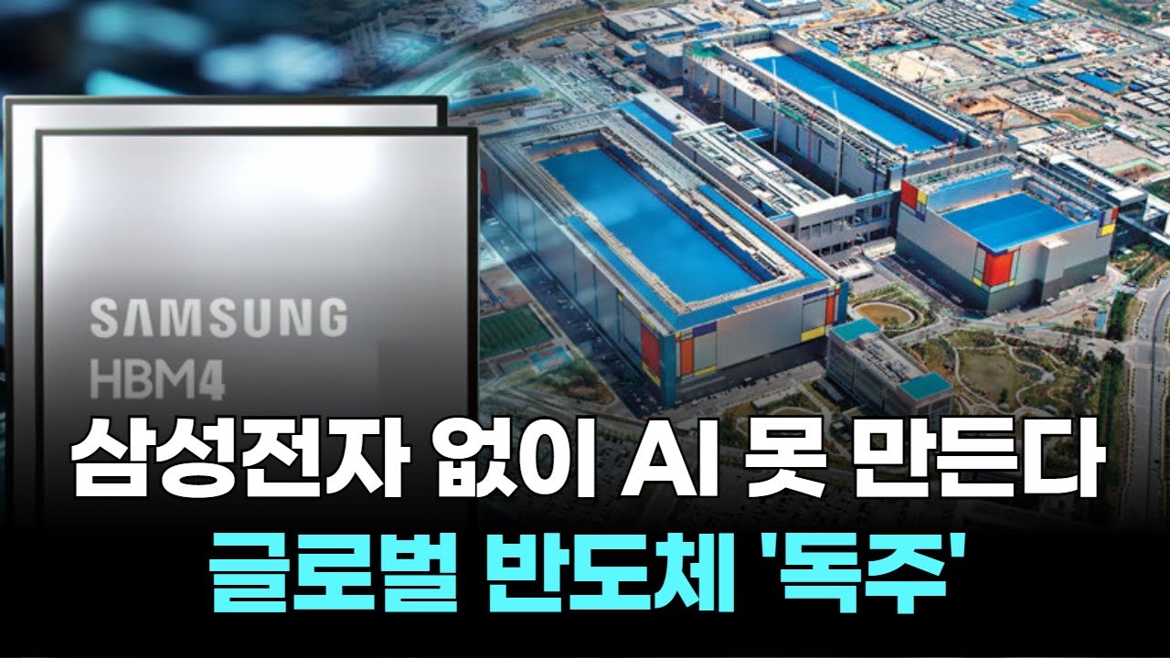 삼성전자 없이 AI 못 만든다! 글로벌 반도체 '독주'