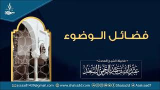 صورة فضائل الوضوء | الشيخ عبد الله السعد