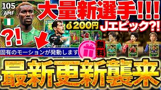 【最新情報】2027初の木曜更新来たぞおお！200円エピック爆誕＆固有モーション持ちエピック？！Jエピック＆26-27初週間も来た8/20最新情報まとめ【eFootball/イーフト2027アプリ】