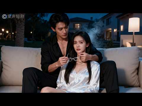 無性婚姻3年，他從不碰她，為了讓她更像他的白月光不允許她戴眼鏡！她受夠了他的冷漠提出離婚，看到她被眾多大佬追求，狗男人卻慌了瘋狂追妻！#愛的就是妳 #棠聲短劇 #drama #短劇 #霸總 #愛情