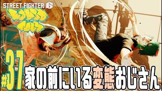 【実況プレイ】ストリートファイター６ #37『家の前にいる変態おじさん』ワールドツアー