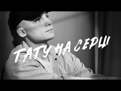 Sms вночі - Тату на серці (Lyric Video)