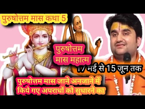 पुरुषोत्तम मास जाने अनजाने में किये गए अपराधों को सुधारने का #Indresh upadhay ji maharaj #motivation