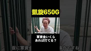 凱旋650Gいくらあれば打てる？