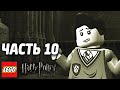 LEGO Harry Potter: Years 1-4 Прохождение - Часть 10 - ТОМ РЕДДЛ ...