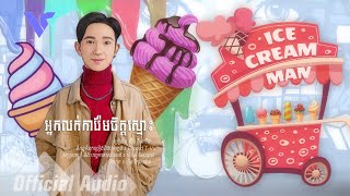 អ្នកលក់ការ៉េមចិត្តស្មោះ - លីម វីសាលីន [ Audio ]