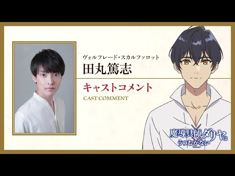 魔導具師ダリヤはうつむかない Video4