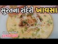 Surti Khawsa Recipe સુરતના રાંદેરી ખાવસા Khawsa Recipe Surat Ran