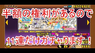 にゃんこ大戦争#42　サマーガールズサンシャインガチャを11連だけ回します！