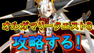 オルガマリークエ3攻略するぞ！【#FGO】