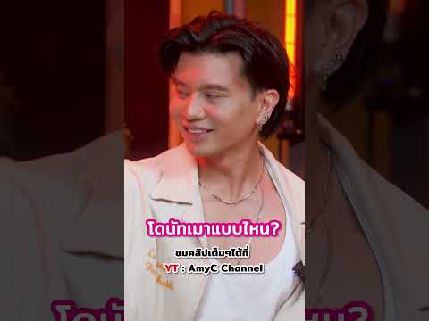 แค่นี้ดื่มไม่ได้เหรอ!#ซีศิวัฒน์ #เอมี่กลิ่นประทุม #โดนัทมนัสนันท์ #ตามโดนัท #เอมิกาพาดื่ม