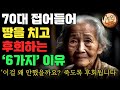 70대 99%가 인생을 살면서 가장 후회하는 것 10가지 70이 되기 전 후회없이 여생을 사는법 명언 오디오북 i 노후 i 철학 i 치매예방법