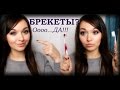 О БРЕКЕТАХ. ГОД И 9 МЕСЯЦЕВ. 