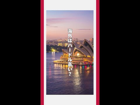海外へ行きたい方へ　#海外 #留学 #大学