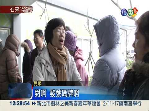 雪隧貫通石好孕 搶"限量"爆口角