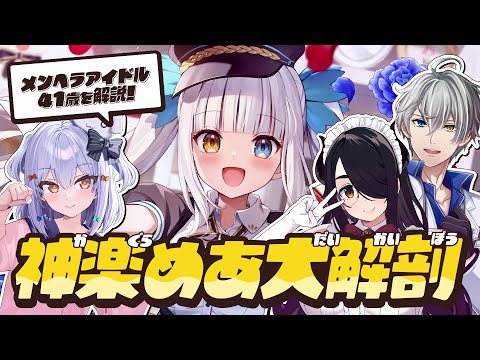 【#神楽めあ大解剖】メンヘラアイドル(41歳)を解説🍥【犬山たまき/伊東ライフ/かなえ先生】