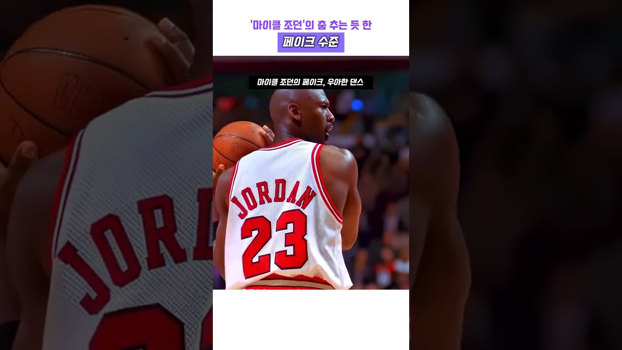 마이클 조던의 춤을 추는 듯 한 페이크 동작 #nba #농구 #마이클조던 #농구황제 #레전드 #에어조던 #고트 #마이클 잭슨 #명장면 #하이라이트