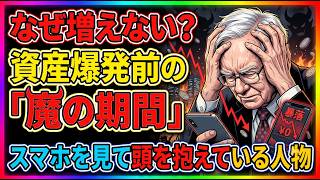 「投資してるのに資産が増えない」と悩むあなたへ。9割が耐えられない「魔の停滞期」の正体