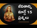 Adi Shankaracharya Life Lessons In Telugu Adi Shankaracharya Telugu Adi Sankara Answers