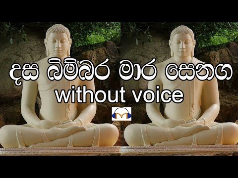 Dasa Bimbara Mara Senaga Karaoke (without voice) දස බිම්බර මාර සෙනග