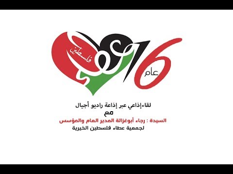 مقابلة إذاعية مع المدير العام والمؤسس السيدة رجاء أبوغزالة عبر أثير إذاعة راديو أجيال