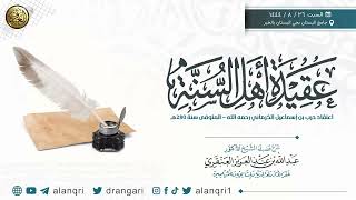 شرح (عقيدة أهل السنة) اعتقاد حرب بن إسماعيل الكرماني | الشيخ د. عبدالله العنقري image