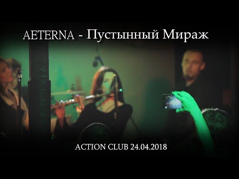 Aeterna – Пустынный Мираж