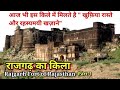|| Rajgarh Fort || Alwar Rajasthan राजगढ़ किले का रहस्य