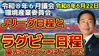 【花園ラグビー場】『Jリーグ日程とラグビー日程、優先されるべきはどっちだ』　令和8年6月22日 環境産業委員会 質問切り抜き