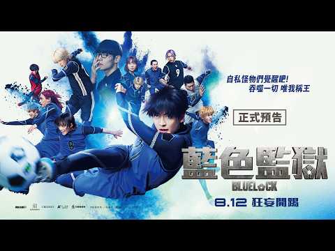 藍色監獄 預告片縮圖