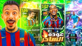 البحث عن أقوي مراوغ في اللعبة???? تفجير بكج رونالدينيو الـ107???? efootball 2026