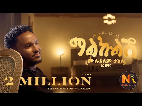 Mulualem Takele (Malkulish) ሙሉአለም ታከለ (ማልኩልሽ) - New Ethiopian Music 2024(Official Video)
