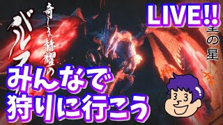 【モンハンライズ(参加型)】みんなで狩りに行こう‼誰でも参加歓迎！