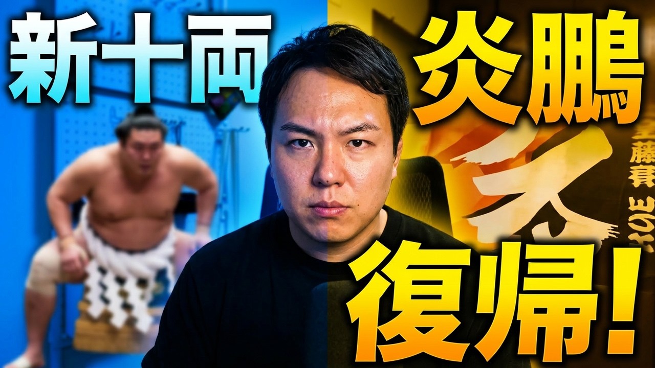 炎鵬 IS BACK!! 大相撲5月場所の新十両＆再十両力士を全員解説！