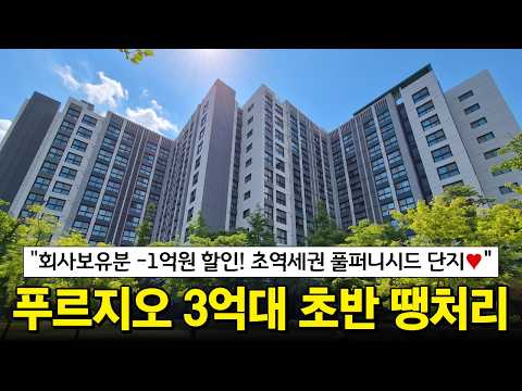 푸르지오 25평형 급매 -1억원, 1군 브랜드 단지 3억대 초반…