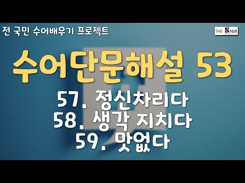 「정신차리다」의 한국수어 표현