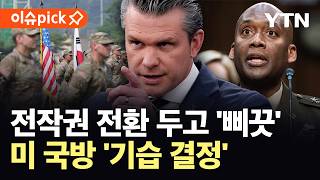 [이슈픽] 전작권 전환 두고 한·미 관계 빨간불?...시기 놓고 미묘한 '균열' / YTN