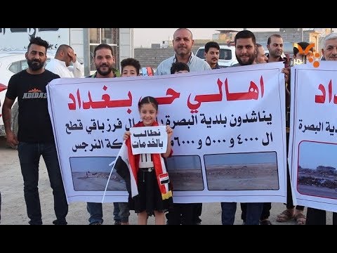 شاهد بالفيديو.. وقفة احتجاجية لأهالي حي بغداد في البصرة تطالب بالخدمات #المربد
